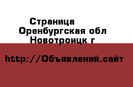  - Страница 1000 . Оренбургская обл.,Новотроицк г.